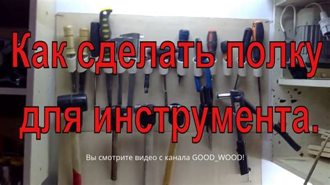 Как сделать полку для инструмента. - YouTube