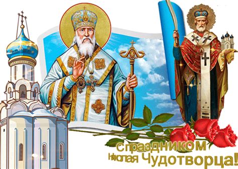С праздником Николая Чудотворца картинка