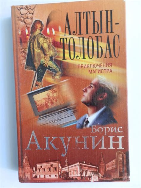 Alib.ru - Автор книги: акунин. Название: алтын толобас