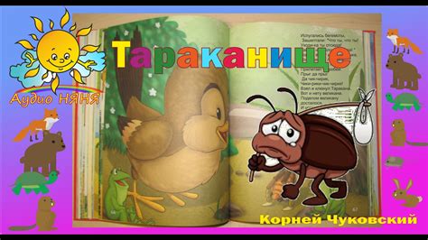 Тараканище Корней Чуковский Аудио Няня - YouTube