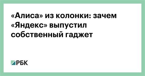 «Алиса» из колонки: зачем «Яндекс» выпустил собственный гаджет — РБК
