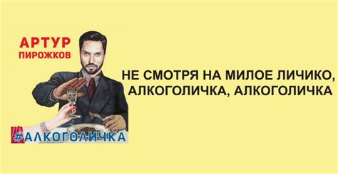 Текст песни Артур Пирожков — Алкоголичка | Статусы, цитаты и афоризмы