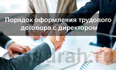 Трудовой договор с директором: форма, условия и образец