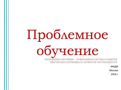 Проблемное обучение - презентация онлайн