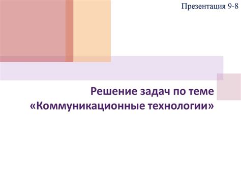 Решение задач по теме «Коммуникационные технологии» - презентация онлайн