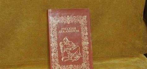 Русский декамерон | Festima.Ru - Мониторинг объявлений