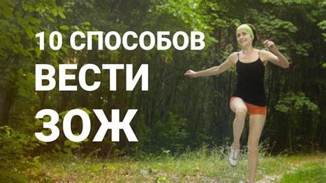 10 ПРОСТЫХ СПОСОБОВ ВЕСТИ ЗДОРОВЫЙ ОБРАЗ ЖИЗНИ БЕЗ ЗАТРАТ - YouTube