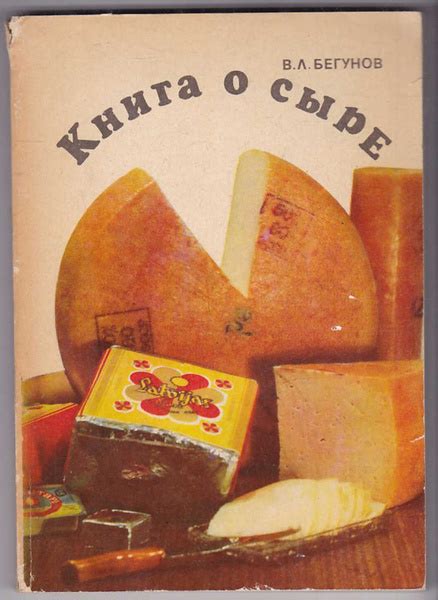 Книга о сыре | Бегунов Виталий Львович - купить с доставкой по выгодным ...