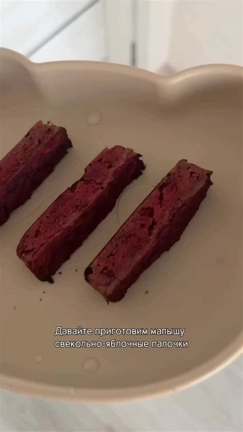 Свекольно-яблочные палочки без сахара | Cooking, Baby food recipes ...