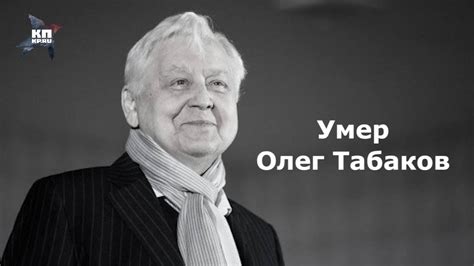 Умер Олег Табаков - YouTube