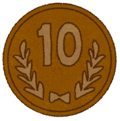 十円玉のイラスト（お金・硬貨） | かわいいフリー素材集 いらすとや