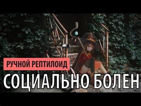 ручной рептилоид - социально болен - YouTube