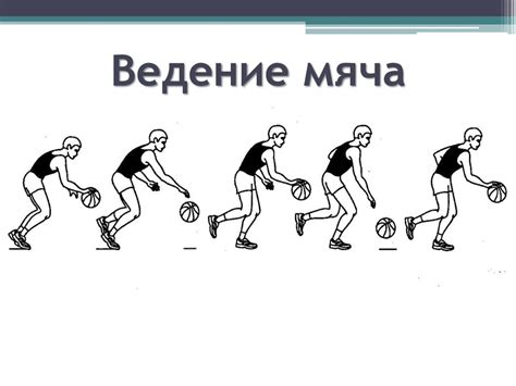 Баскетбол "ведение мяча" - презентация онлайн