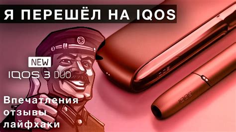 Как я перешел на IQOS (айкос). Впечатления, отзывы, лайфхаки - YouTube