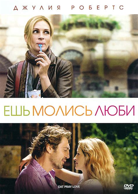 Постеры: Ешь, молись, люби / Обложка фильма «Ешь, молись, люби» (2010 ...