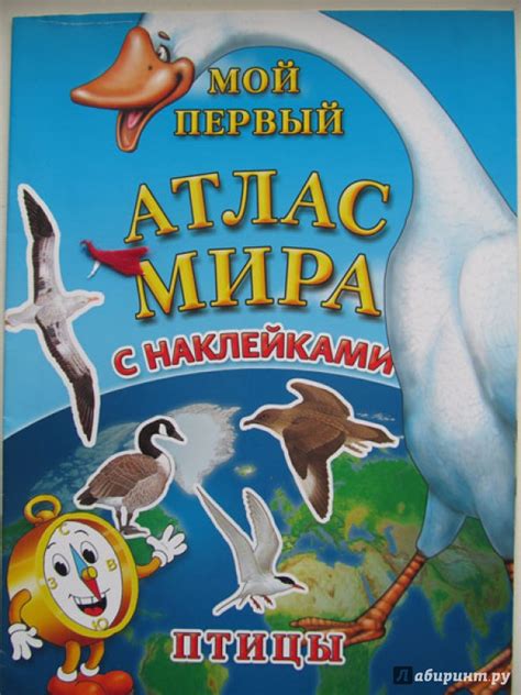 Книга: Мой первый атлас мира с наклейками. Птицы - . Купить книгу ...