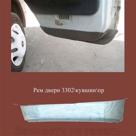 Накладка двери Газель 3302 кувшин правая (24) набор 1 (012921) 134722В ...