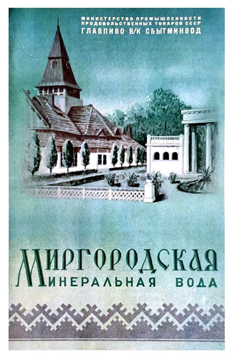 Миргородская минеральная вода