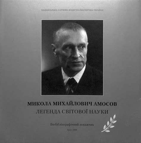 Микола Михайлович Амосов. Легенда світової науки