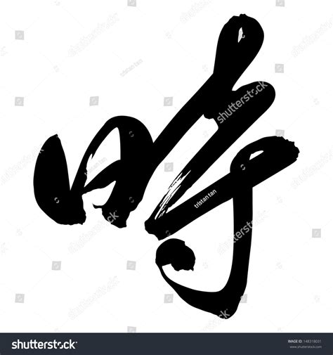 Chinese Calligraphy Shi -- Time, Hour, Oã¢Â?Â?Clock, When, Season And Period Stock Vector ...