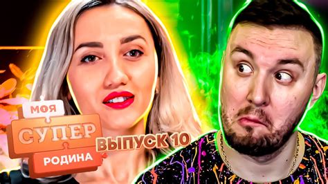 Моя супер семья Обратная сторона спортивной жизни 10 выпуск / 1 сезон ...