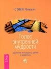 Голос внутренней мудрости. Развитие интуиции у детей и взрослых - Чокет ...