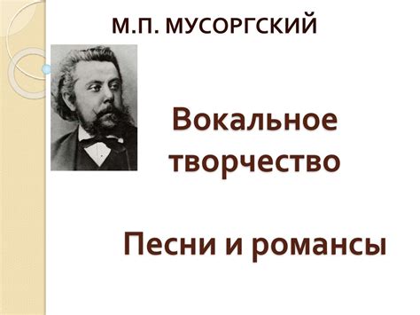 М.П. Мусоргский. Вокальное творчество. Песни и романсы - презентация онлайн