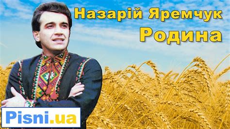 Назарій Яремчук - Родина - YouTube