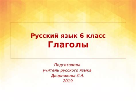 Презентация "Глаголы". 6 класс
