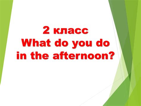 Презентация по английскому языку для 2 класса "What do you do in the ...
