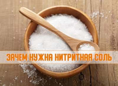 Нитритная соль: зачем она нужна, и как ее использовать?
