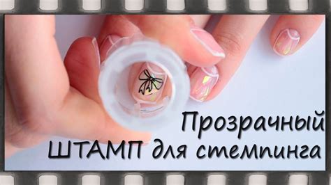 Прозрачный штамп для стемпинга с AliExpress. Обзор - YouTube