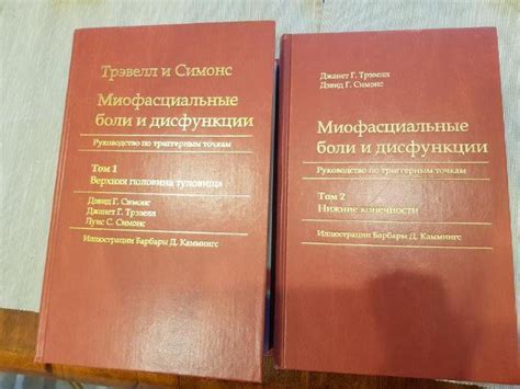 МИОФАСЦИАЛЬНЫЕ БОЛИ И ДИСФУНКЦИИ Тревел и Симонс – купить в Москве ...