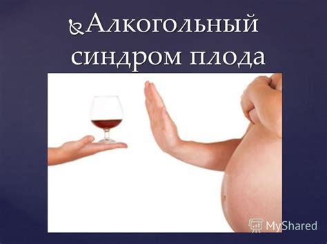 Презентация на тему: "Алкогольный синдром плода Алкогольный синдром ...