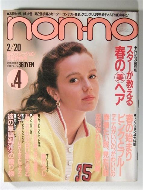non-noノンノ1985年2月20日号 舘ひろし/岡田有希子/斉藤慶子/八神純子/西城秀樹/三田寛子/三上博史/松本伊代/倉沢淳美/伊藤 ...