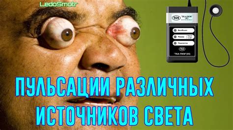 Пульсации различных источников света. Что лучше? Неожиданный результат ...