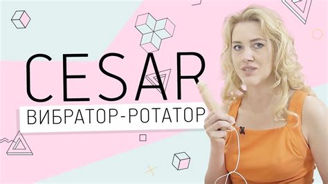 ВИБРАТОР-РОТАТОР СESAR 18+ - YouTube