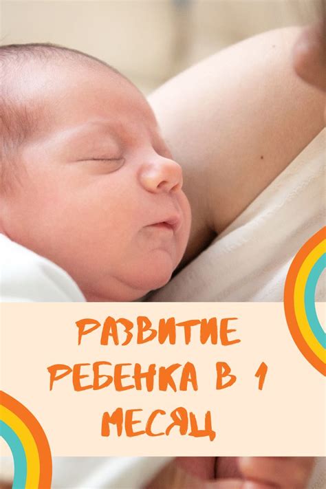 Развитие ребенка в 1 месяц | Развитие ребенка, Зарядка, Советы для мам