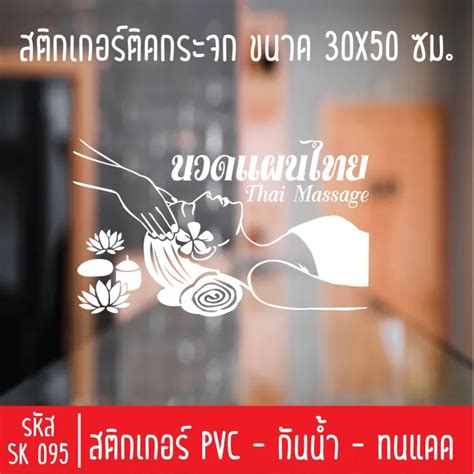 สติกเกอร์ตัด ร้านนวดแผนไทยSK 095 ขนาด 30X50 ซม สำหรับติดกระจกร้าน ...