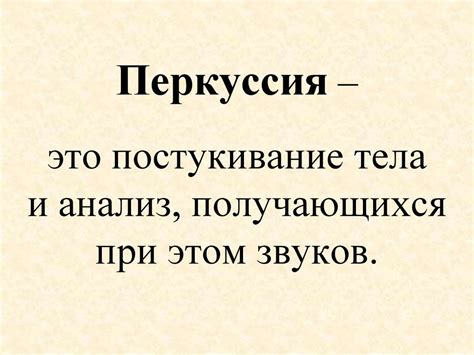 Перкуссия легких - презентация онлайн