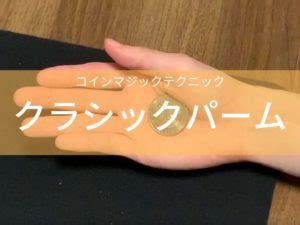 【コインマジックテクニック解説】クラシックパームのやり方・コツ | TANECOLE MAGIC