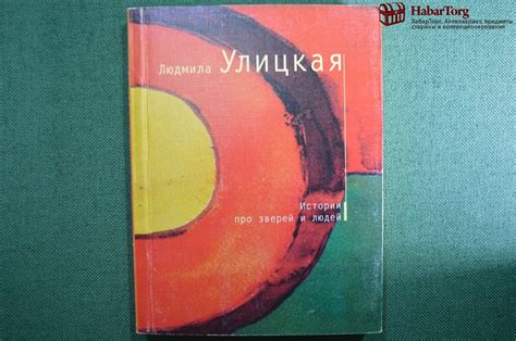 Купить Автограф писателя, Людмила Улицкая. Книга "Истории про зверей и ...