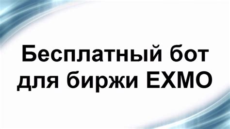 Бесплатный бот для биржи EXMO - YouTube
