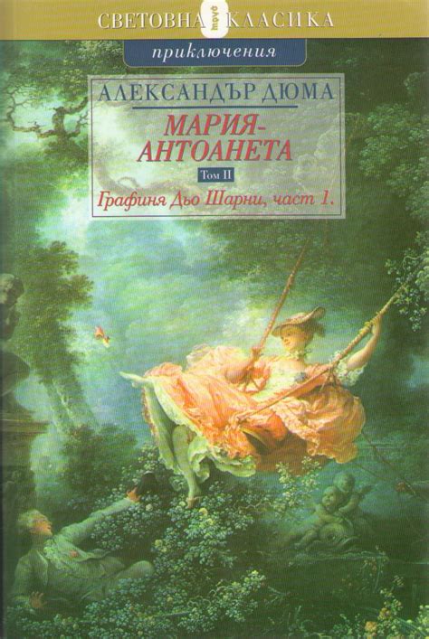 Александър Дюма — Графиня Дьо Шарни — Моята библиотека