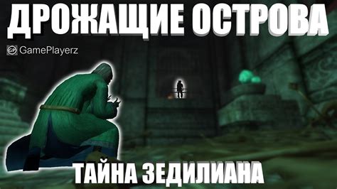 Дрожащие Острова #3 - Тайна Зедилиана - YouTube