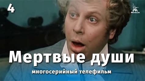Мертвые души 4 серия (драма, реж. Михаил Швейцер, Софья Милькина, 1984 ...