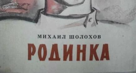 Шолохов - Родинка: краткое содержание, пересказ для читательского ...