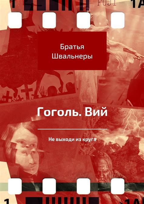 Книга "Гоголь. Вий" – купить книгу ISBN 978-5-4490-7909-1 с быстрой ...