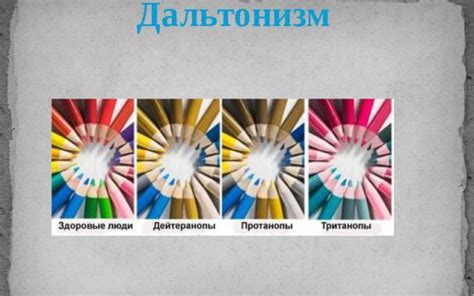 Причины дальтонизма, методы его лечения