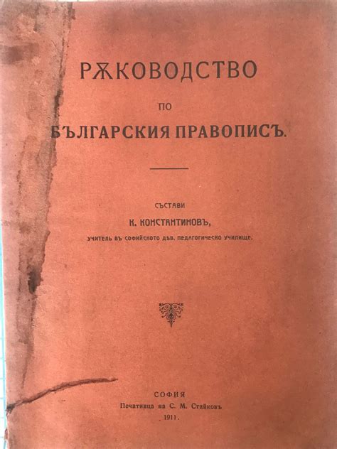 Ръководство по българския правописъ | Ортограф - антикварна книжарница